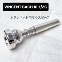 2025年最新】bach トランペットマウスピースの人気アイテム