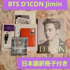 最新人気 BTS 未使用に近い D'ICON メルカリ - 日本語訳冊子付き セット Jimin アイドル