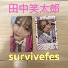 2種コンプ　survive fes トレカ　田中笑太郎