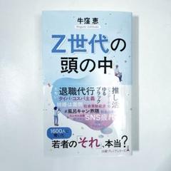 Z世代の頭の中
