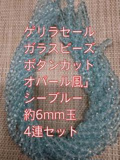 ガラスビーズボタンカット4連 6×4mm オパール風ハンドメイドシーブルー