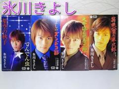 ⭐8㎝CD⭐４枚セット / 氷川きよし