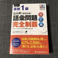 出る順で最短合格!英検準1級語彙問題完全制覇