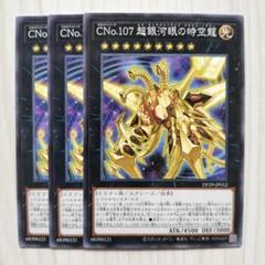 CNo.103 超銀河眼の時空龍 レリーフ 3枚 セット ワンオーナー品