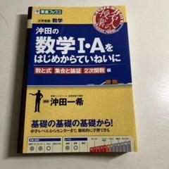 【東進】『高等学校対応数学Ⅰ－標準－ 数と式　沖田一希先生　第1講授業ノート』 沖田の数学1・Aをはじめからていねいに 数と式集合と論証2次