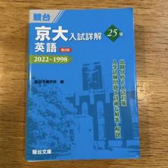 2025年最新】京大入試詳解 英語の人気アイテム - メルカリ