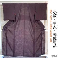 K0710 単衣 夏物 未使用品 逸品 紋紗 正絹 小紋 居敷当付 K0710 単衣 夏物 未使用品 逸品 紋紗 正絹 小紋 居敷当付（正絹