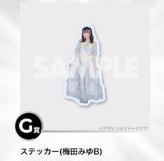梅田みゆ ラッフルくじ A賞 直筆サイン＆ハート型アクリルパネル