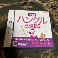 学研 ハングル三昧DS