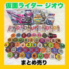 日*1様 仮面ライダージオウ　まとめ売り 仮面ライダージオウ まとめ売り - メルカリ