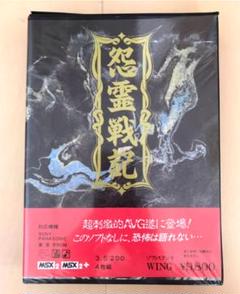 MSX 怨霊戦記