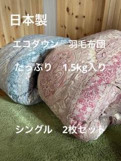 2枚セット【エコダウン使用】寒冷地仕様　羽毛布団　シングル　ホテル仕様