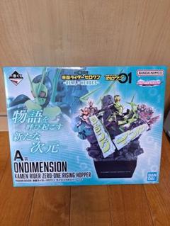 一番くじ A賞 仮面ライダーゼロワン ライジングホッパー ONDIMENSION 一番くじ 仮面ライダーゼロワン A賞 ONDIMENSION ライジング