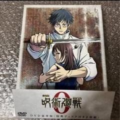 DVD劇場版 呪術廻戦 0 東宝 集英社 MAPPA サムザップ 豪華版