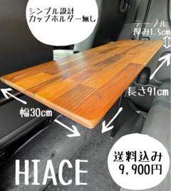 ハイエース セカンドテーブル アカシア材 カップホルダー キャンプ 車中泊 釣り ハイエース セカンドテーブル アカシア材 カップホルダー 車中泊