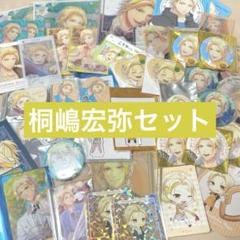 スタマイ　桐嶋宏弥　セット 44点 スタマイ 桐嶋宏弥 グッズ セット まとめ売り - メルカリ