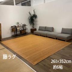 ☆アウトレット☆籐むしろ新山 SHINZAN 約3畳 籐カーペット 籐ラグ A
