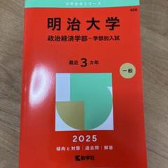 明治大学 政治経済学部入試 2025