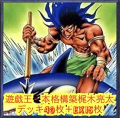遊戯王　本格構築梶木亮太デッキ40枚＋EX15枚