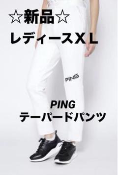 PING レディースXL テーパードパンツ ホワイト