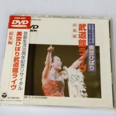 美空ひばり 武道館ライブ 総集編 DVD