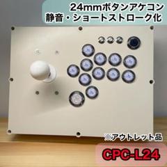 【CPC-L24】アーケードコントローラー　アケコン　24mm φ24 増設