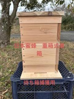 Amazon.co.jp: 日本みつばち用 飼育箱 簡単 重箱式巣箱 待ち箱
