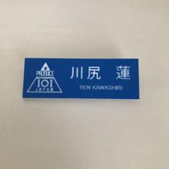 PRODUCE101JAPAN 川尻蓮 ネームプレート バッジ 日プ JO1