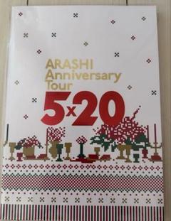 未開封ARASHI Anniversary Tour 5×20パンフレット - メルカリ