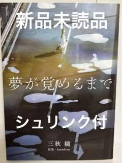 2025年最新】三秋縋 夢が覚めるまでの人気アイテム - メルカリ