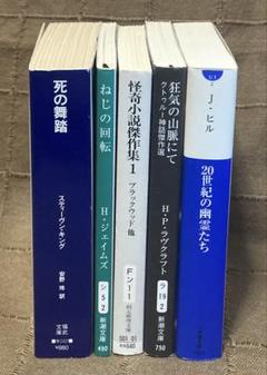 スティーヴン•キング 死の舞踏 ねじの回転 パンの大神 狂気の山脈にて + 1冊