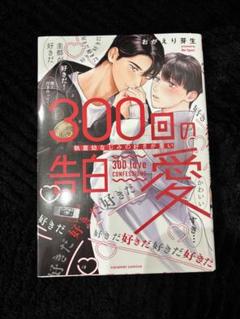 300回の告白愛
