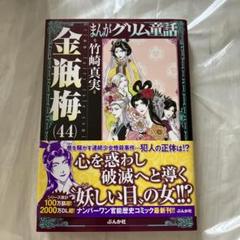 美品 帯付き まんがグリム童話 金瓶梅44