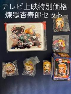 鬼滅の刃 煉獄杏寿郎 6点セット
