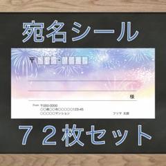 【即購入OK】宛名シール 花火柄 72枚のサムネイル