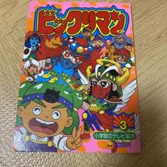 【入手困難】ビックリマン 絵本　小学館