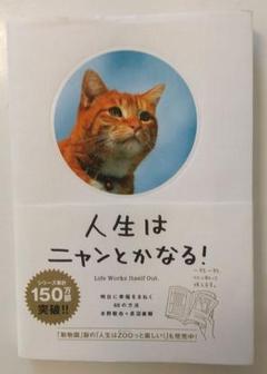 人生はニャンとかなる！猫の癒し名言集 文響社 人気書籍 美品