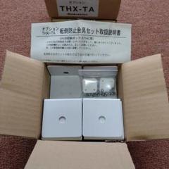 日東工業　 転倒防止金具セット　THX-TA　3箱セットのサムネイル