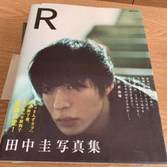 R 田中圭写真集