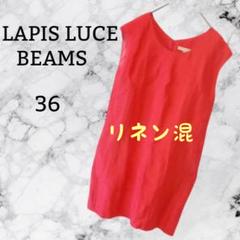 華やか✨ノースリーブワンピース 麻混【36】綺麗系 ラピス ルーチェ ビームス