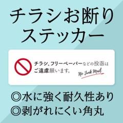 チラシお断りステッカー チラシ撃退シール 小さめ