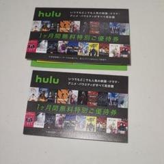 hulu 1ヶ月 無料特別チケット 二枚