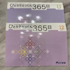 こぐま会　ひとりでとっくん365日 12冊セット ひとりでとっくん365日 12