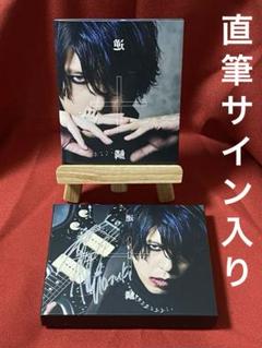 【新品未開封/サイン入り】逆鱗/HAZUKI 新品未開封/サイン入り】逆鱗/HAZUKI