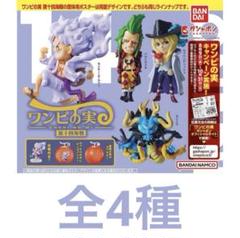 ワンピの実第4海戦コンプリート From TV animation ONE PIECE ワンピの実 第四海戦｜ガシャポン