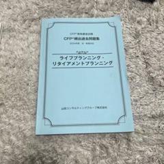 CFP ライフプランニング 頻出過去問題集