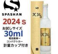 NEW SPASHAN「2024ｓ」お試し30ml 超疏水系コーティングのサムネイル