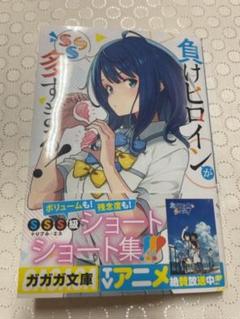 初版！負けヒロインが多すぎる! SSS マケイン 雨森たきび サイン本