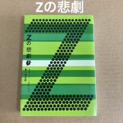 「Zの悲劇」 エラリー・クイーン 鮎川信夫　　　 創元推理文庫のサムネイル