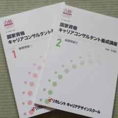 国家資格キャリアコンサルタント養成講座テキスト1・2セット　リカレント